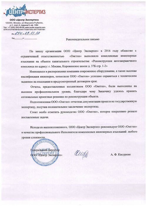 Рекомендательное письмо ООО "Центр Экспертиз" для ОМГГЕО