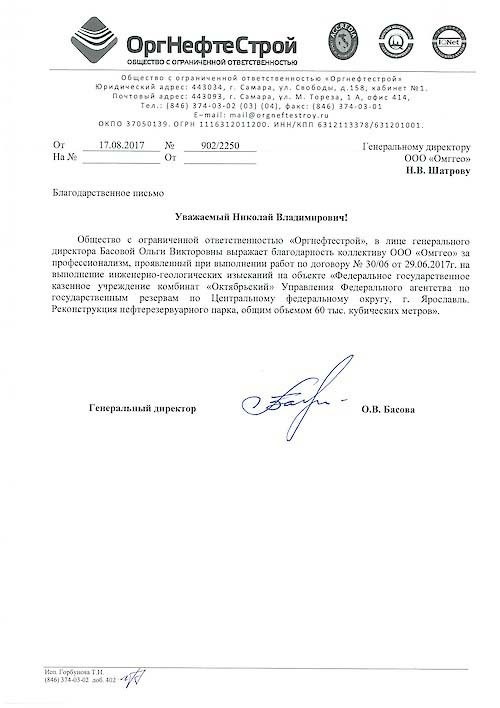 Благодарственное письмо от компании ООО ОргНефтеСтрой для ОМГГЕО